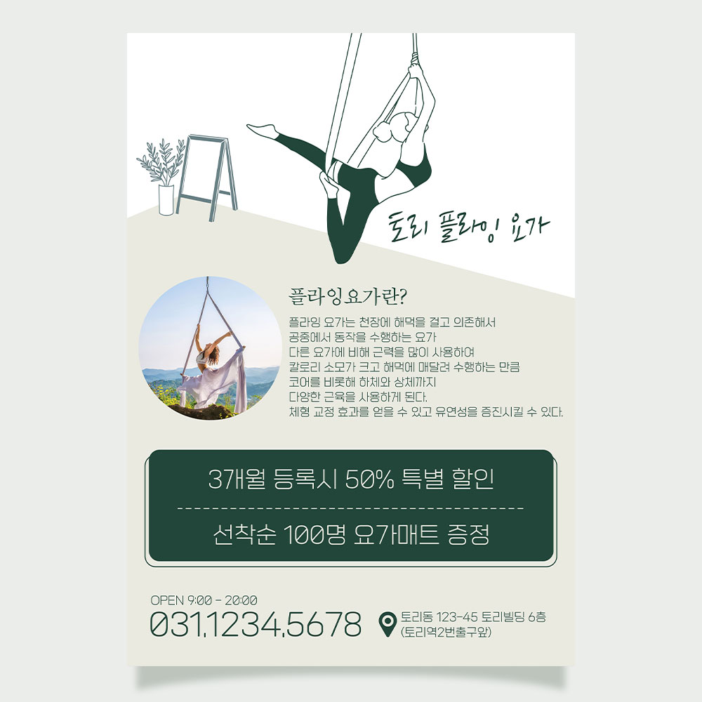 플라잉요가 전단지 JH-009 광고지 소량 제작 A4 단면 100매 : 토리배너
