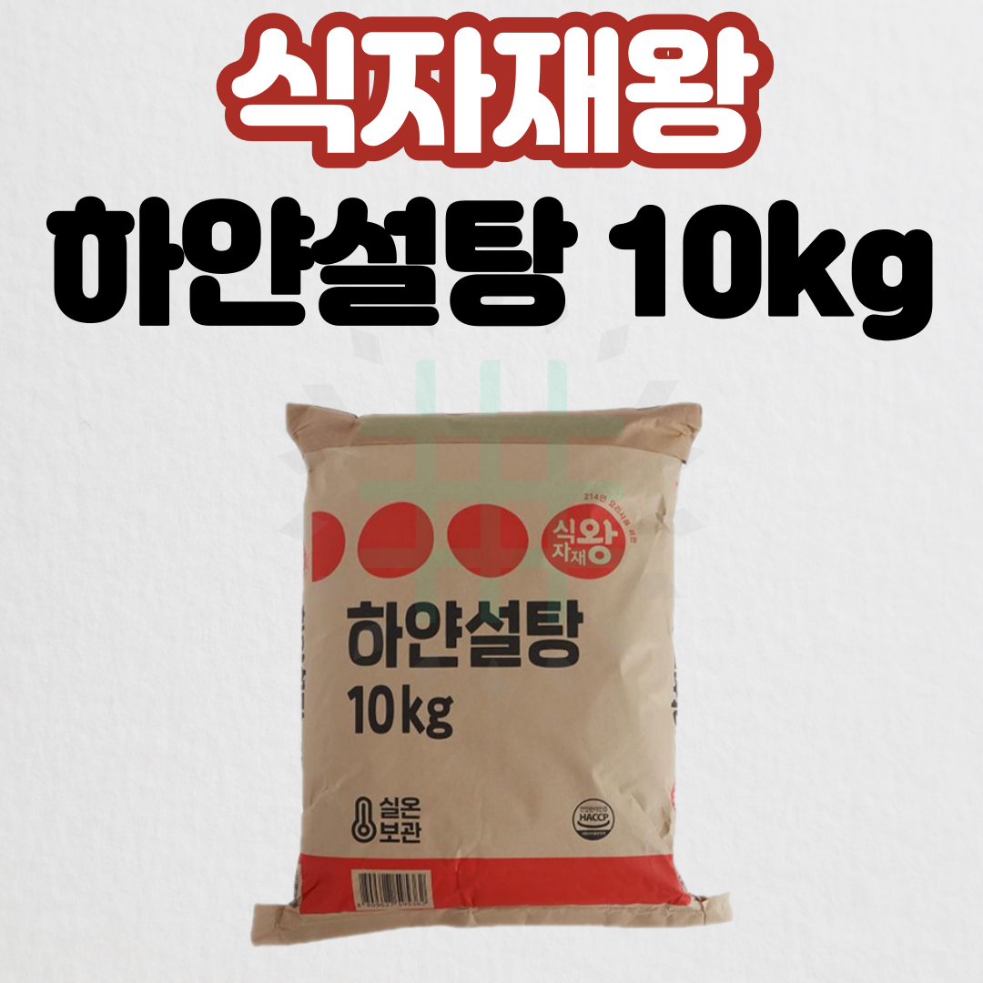 [삼식이마트] 식자재왕 하얀설탕 10kg 백설탕 담금주 과일청 매실청 베이커리 : 삼식이마트
