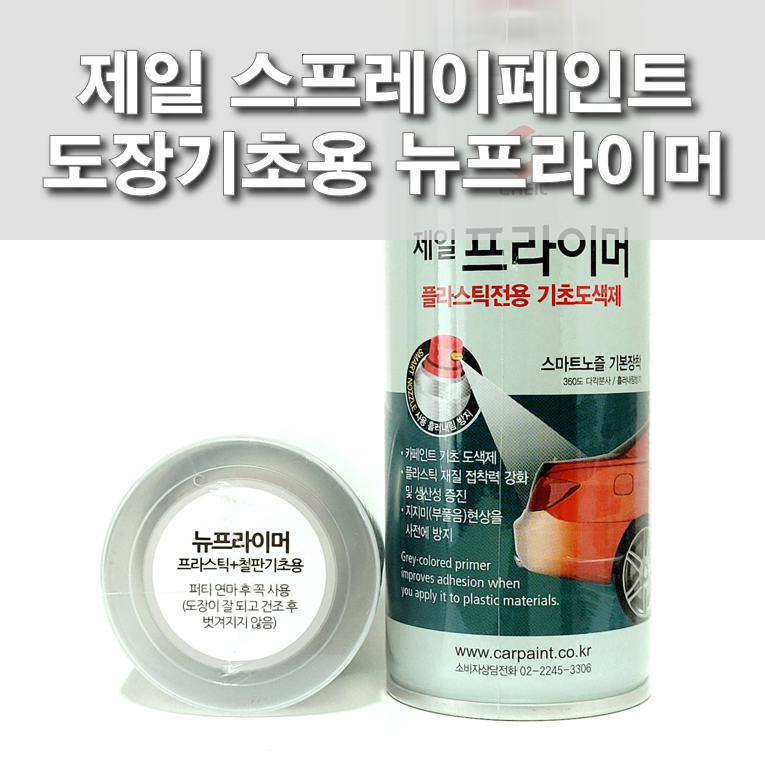 제일 스프레이페인트 도장기초용 뉴프라이머 프라스틱 철판 : 제일케미칼