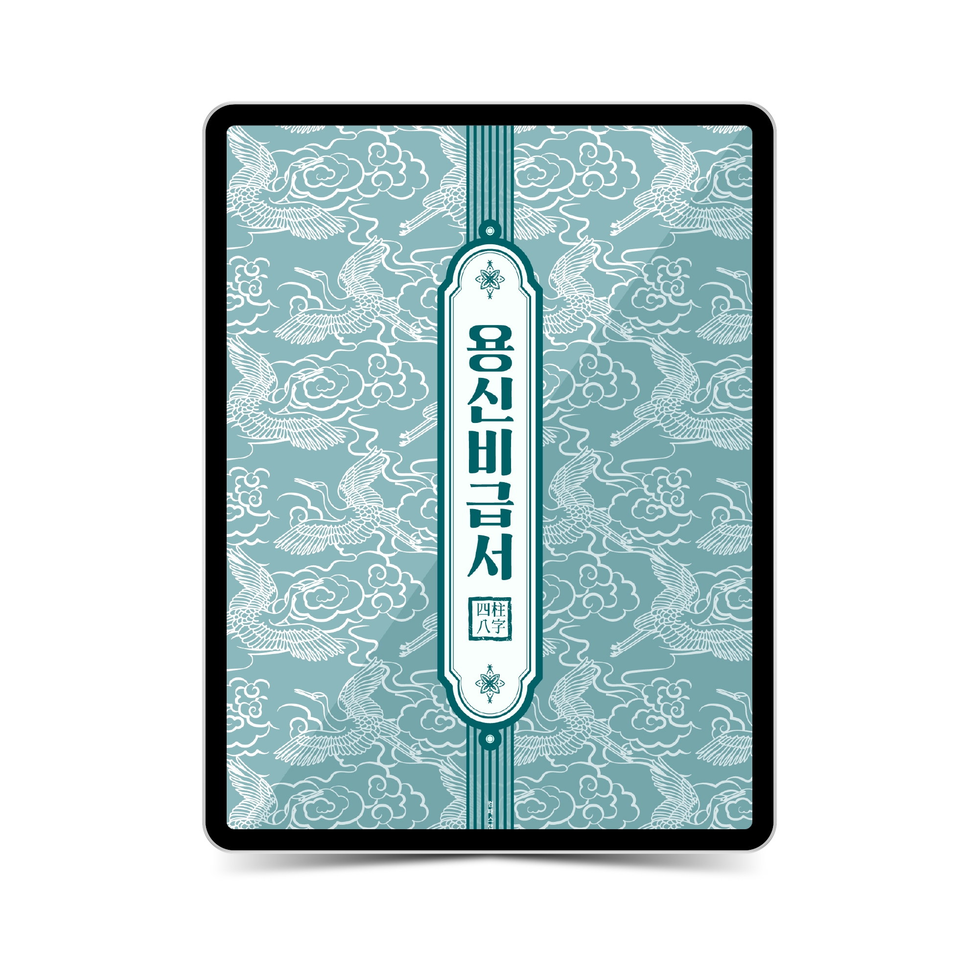상위 1%들만이 찾는 프리미엄 사주의 비밀 [용신가이드북] : 나베가르
