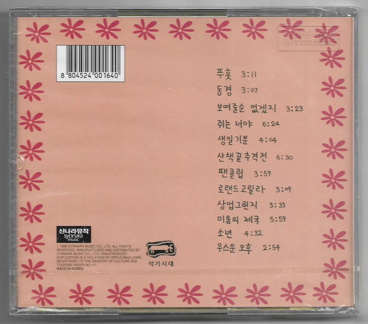언니네 이발관 1집 - 비둘기는 하늘의 쥐 [미개봉 CD] : 뮤밥레코드