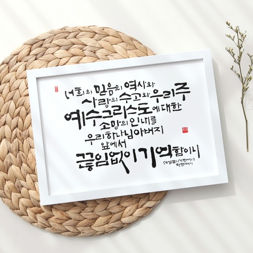 [소망과 구원] 청현재이 말씀그라피액자 성경말씀캘리그라피 심방선물 : 주빛나무스토어