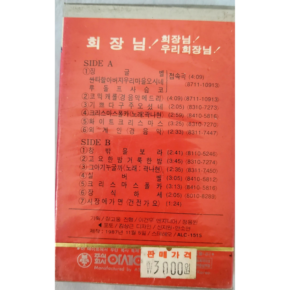 김형곤-회장님 회장님 우리회장님 코믹캐롤 미개봉 카세트 테이프 : 파인트렌드