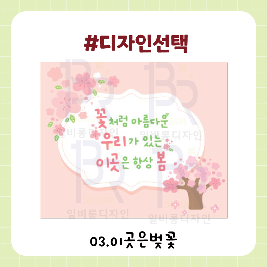봄환경구성 봄현수막 일비롱디자인  : 일비롱디자인