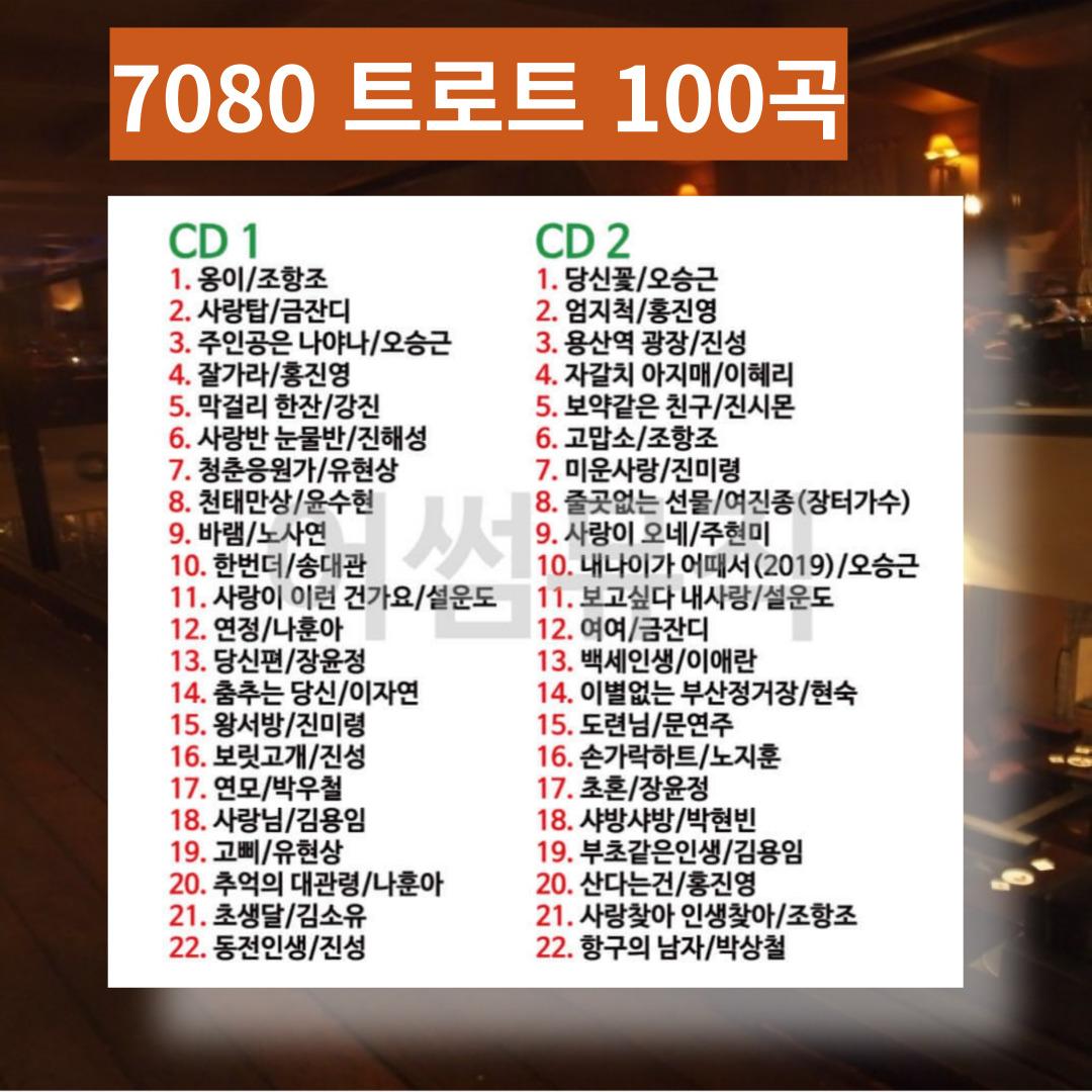 7080 트로트 노래 히트곡 트로트 모음 음악 트로트 메들리 CD : 구미당 스토어