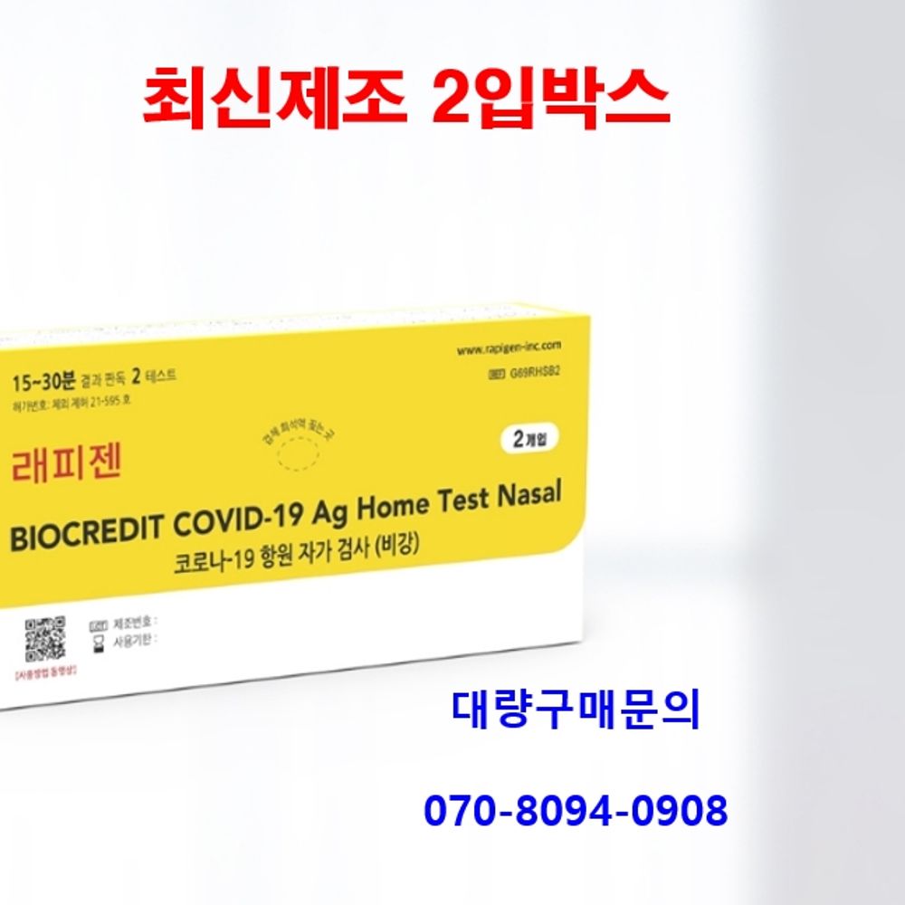 코로나자가진단키트 래피젠 2회분(2T) 코로나검사키트 : 셀-올