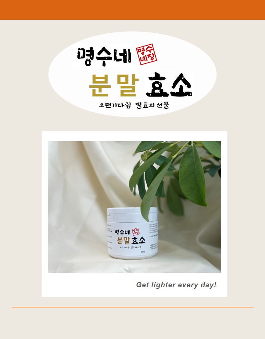 명수네 분말 효소 (1병, 무료배송, 분말 260g) : 명수네식품