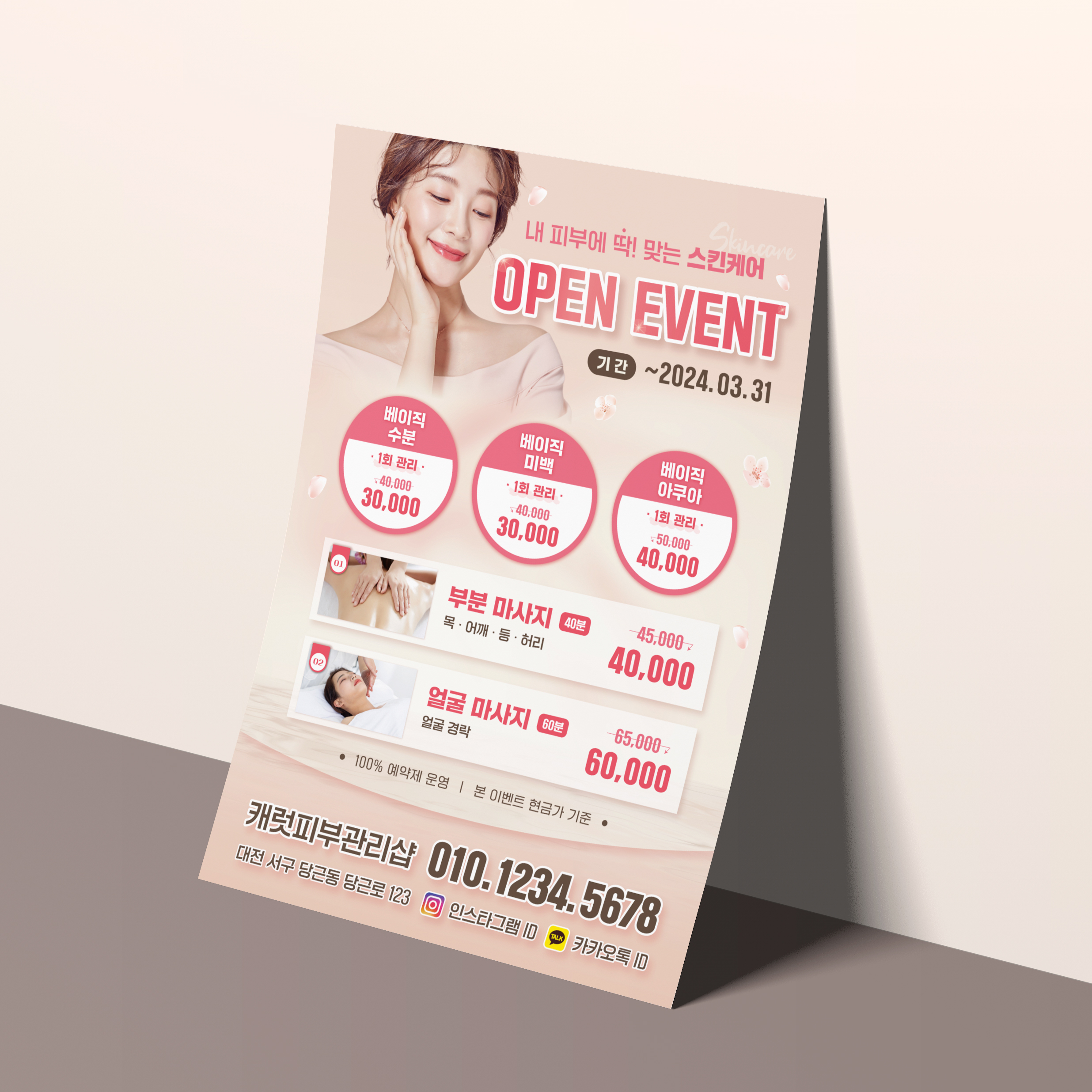 피부관리 에스테틱 피부샵 뷰티샵 전단지 A5 단면 4000매 : 당근디자인몰