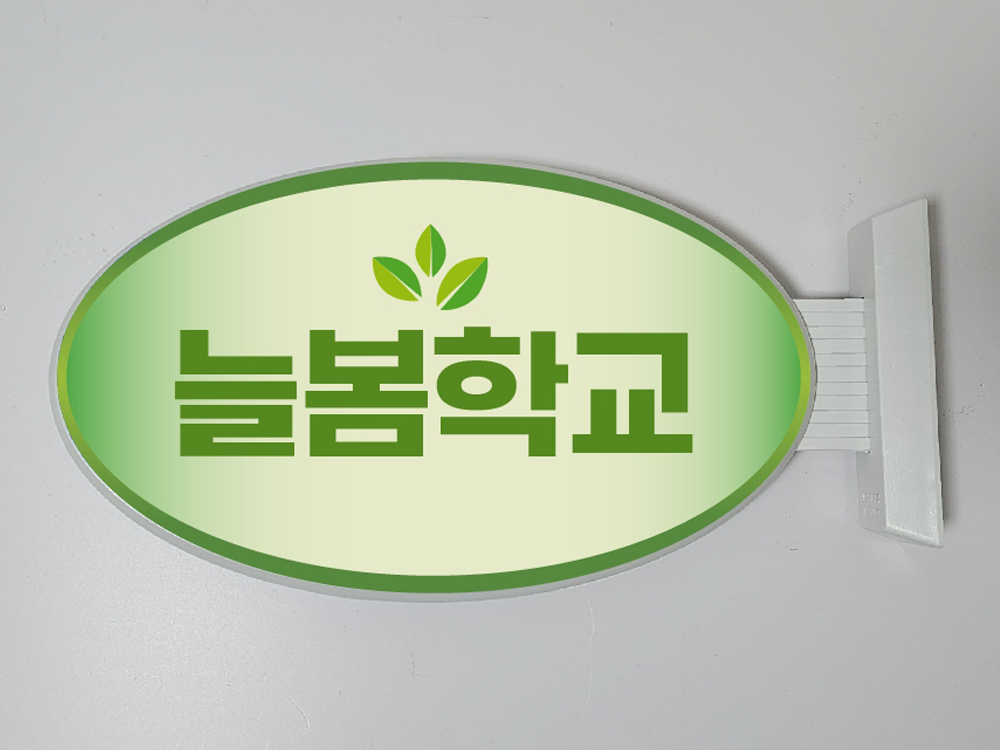 늘봄학교 초등늘봄학교 돌봄교실 늘봄교실간판 교실이름표 교실명패 교실간판 : ganpanshop
