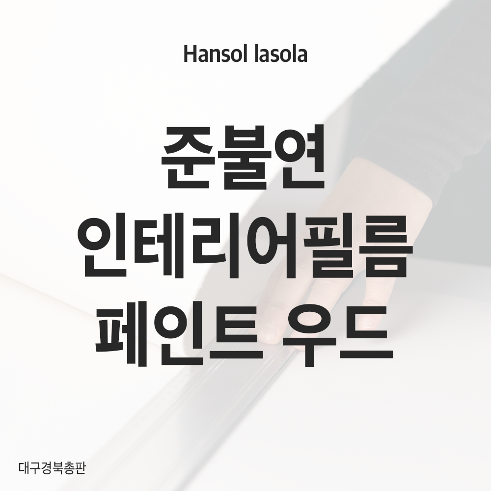 예일준불연시트 준불연 페인트우드 인테리어 나무결 데코 우드 필름 시트지 AP001 : 예일준불연시트