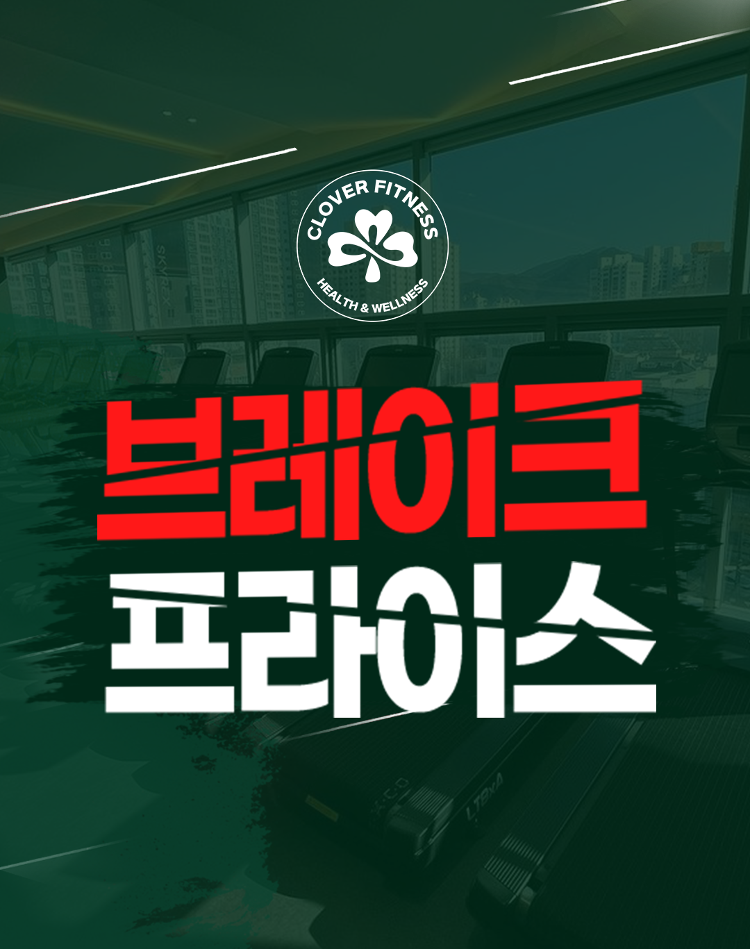 6개월  + 1 멤버쉽 : 클로바피트니스