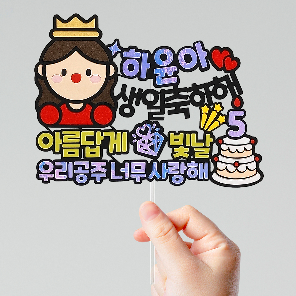 어린이 생일파티 토끼캐릭터 공룡캐릭터 공주 왕자 생일케이크토퍼 : 디자인위드윤