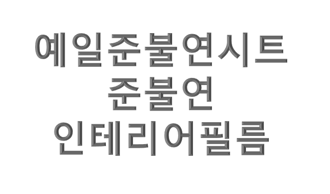 준불연인테리어필름 FABRIC 1m : 예일준불연시트