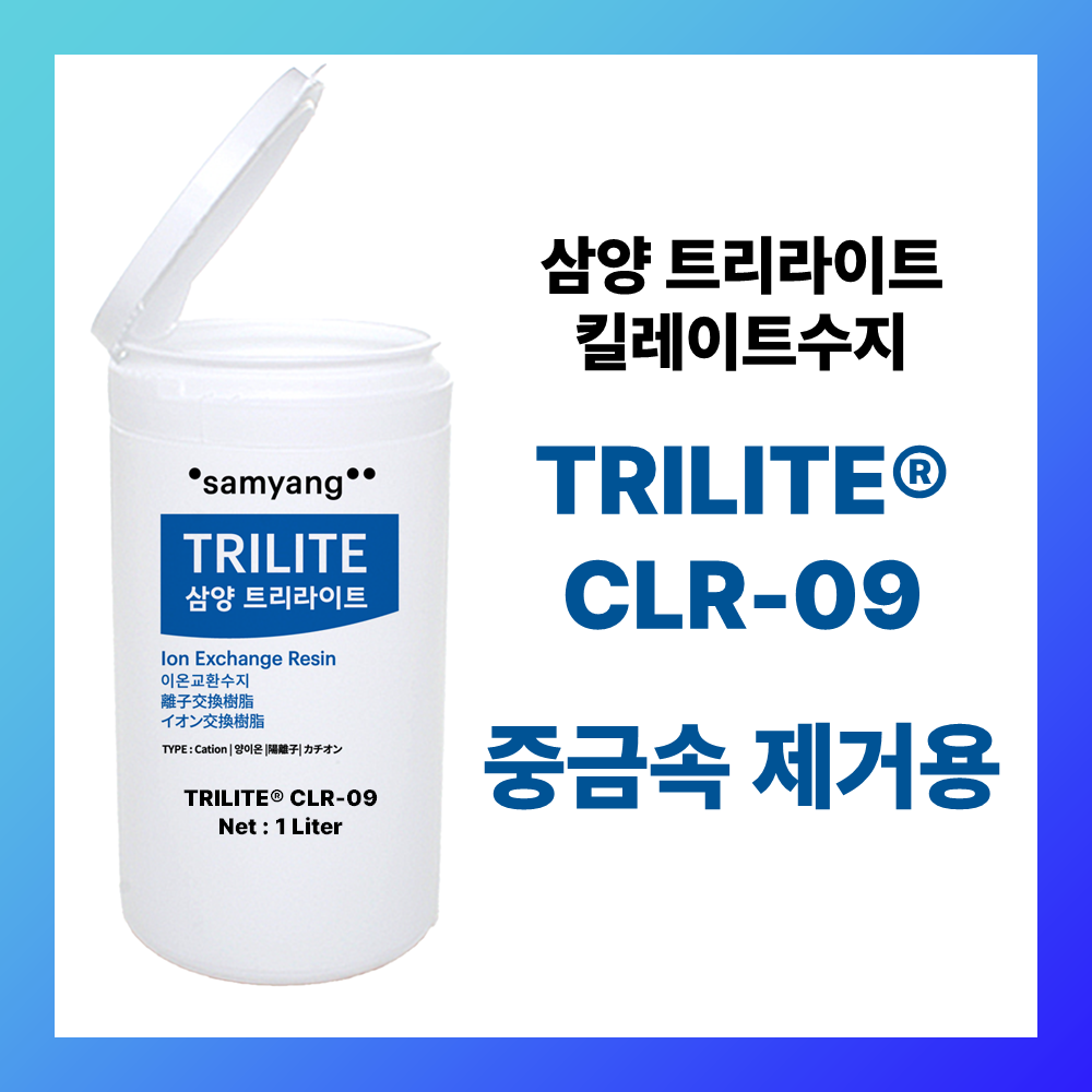 삼양 트리라이트 CLR-09 | 수처리용 킬레이트수지 | 1리터 샘플 : 워터켐솔루션