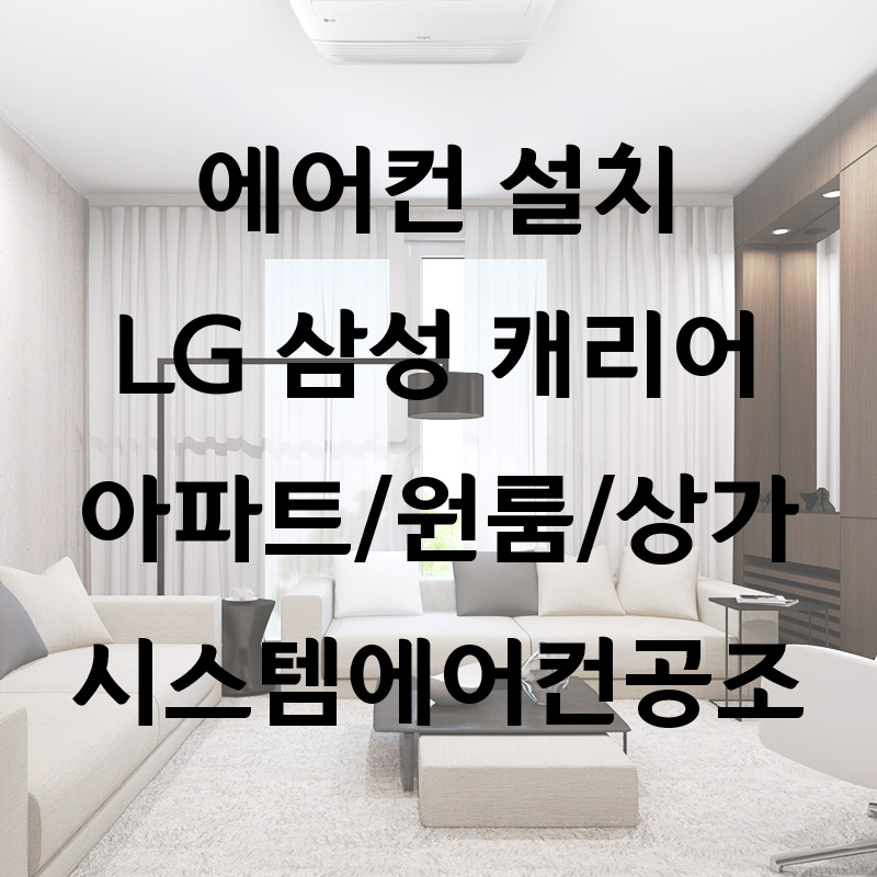 LG휘센 시스템에어컨 M-Q0201C2S 삼성시스템에어컨 캐리어벽걸이에어컨 원룸에어컨설치  설치비 별도 : 시스템에어컨공조