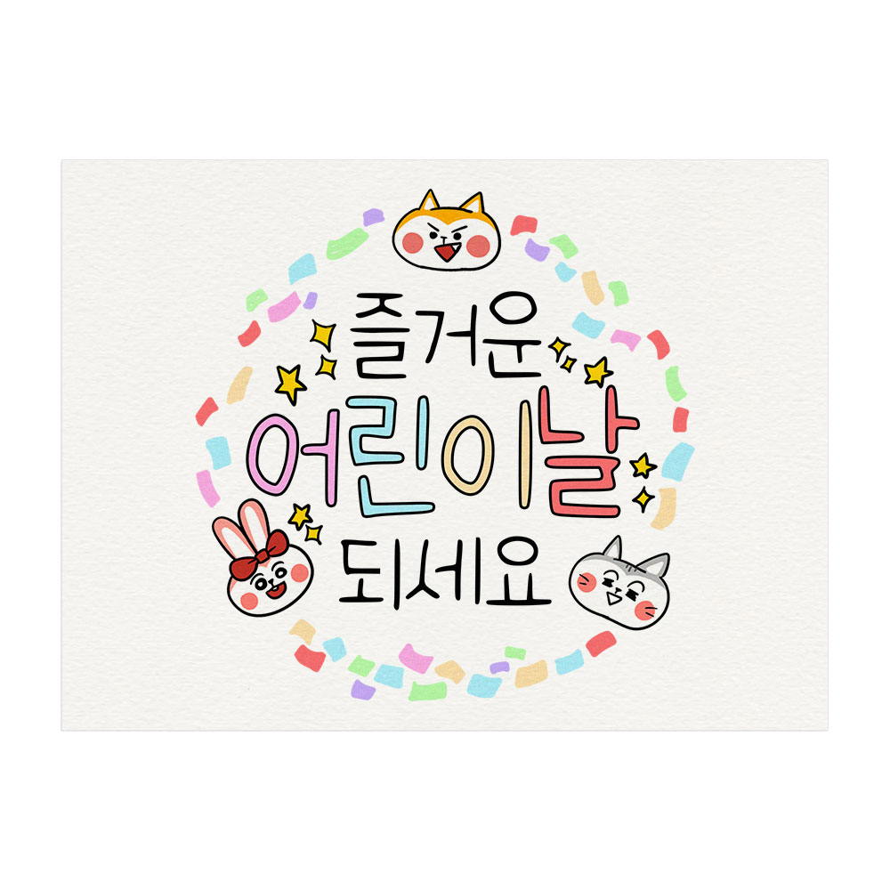 01-어린이날 축하 기념 엽서 카드 10매 즐거운 어린이날 되세요 : 토리나라디자인