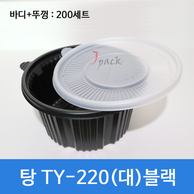 탕 TY-220파이(대)블랙 200세트 감자탕 해물찜 삼계탕 분식 배달음식포장 무료배송 : 제이팩-JPACK