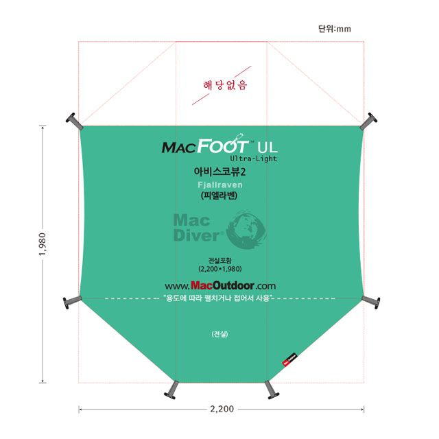 맥아웃도어 피엘라벤 아비스코뷰2 맥풋UL_풋프린트 FLV-AV2 : 아웃도어랜드마크