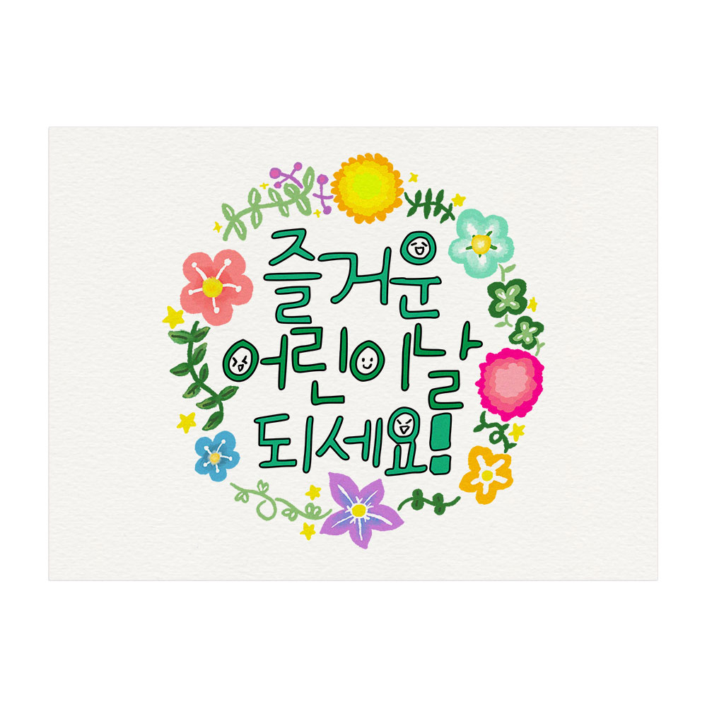 08-어린이날 축하 기념 엽서 카드 10매 플라워 즐거운 어린이날 되세요 : 토리나라디자인