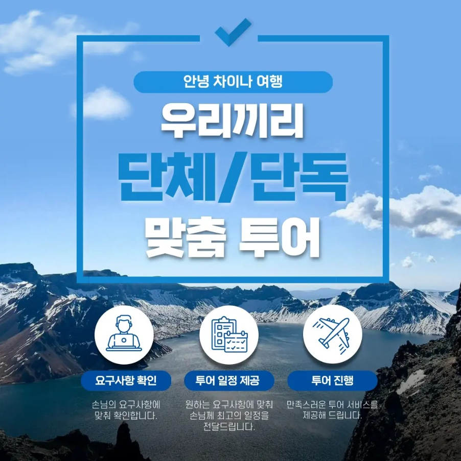 우리끼리 , 단체 / 단독 , 맞춤투어 : 고차이나