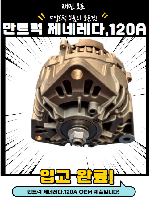 만 제네레다 / 만 알터네이터 / 만트럭 제네레다 / 만 제네레다,120A : 재민오토