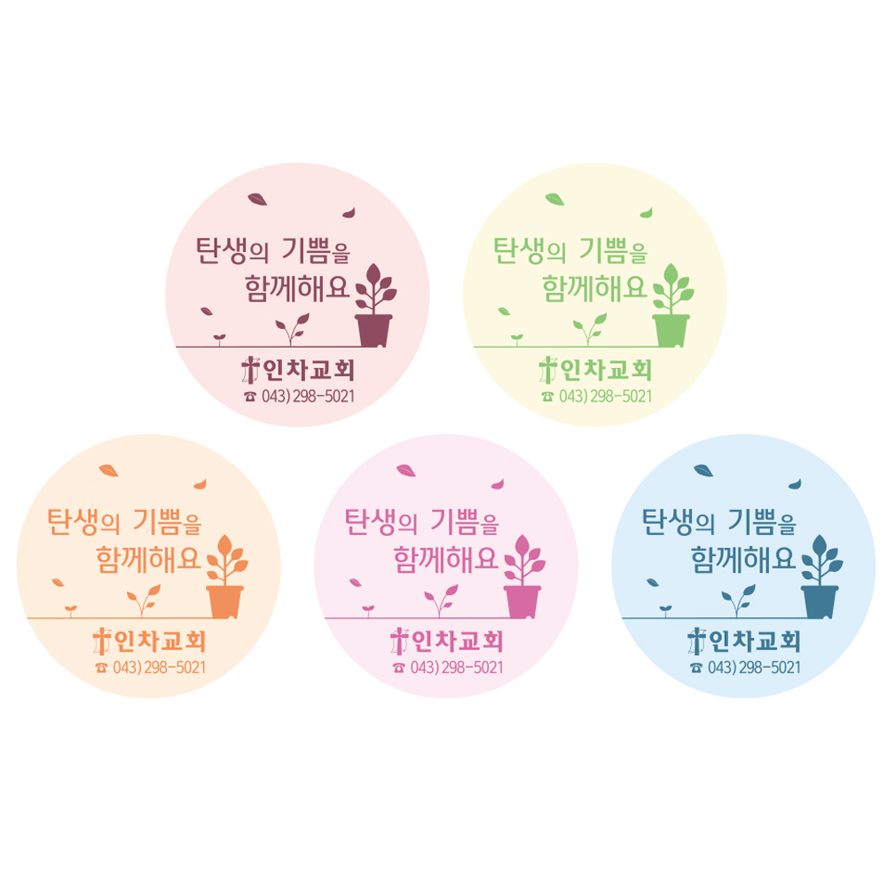 글로리아 부활절 교회명스티커 제작 원형 1세트 40매 : 고집쟁이녀석들