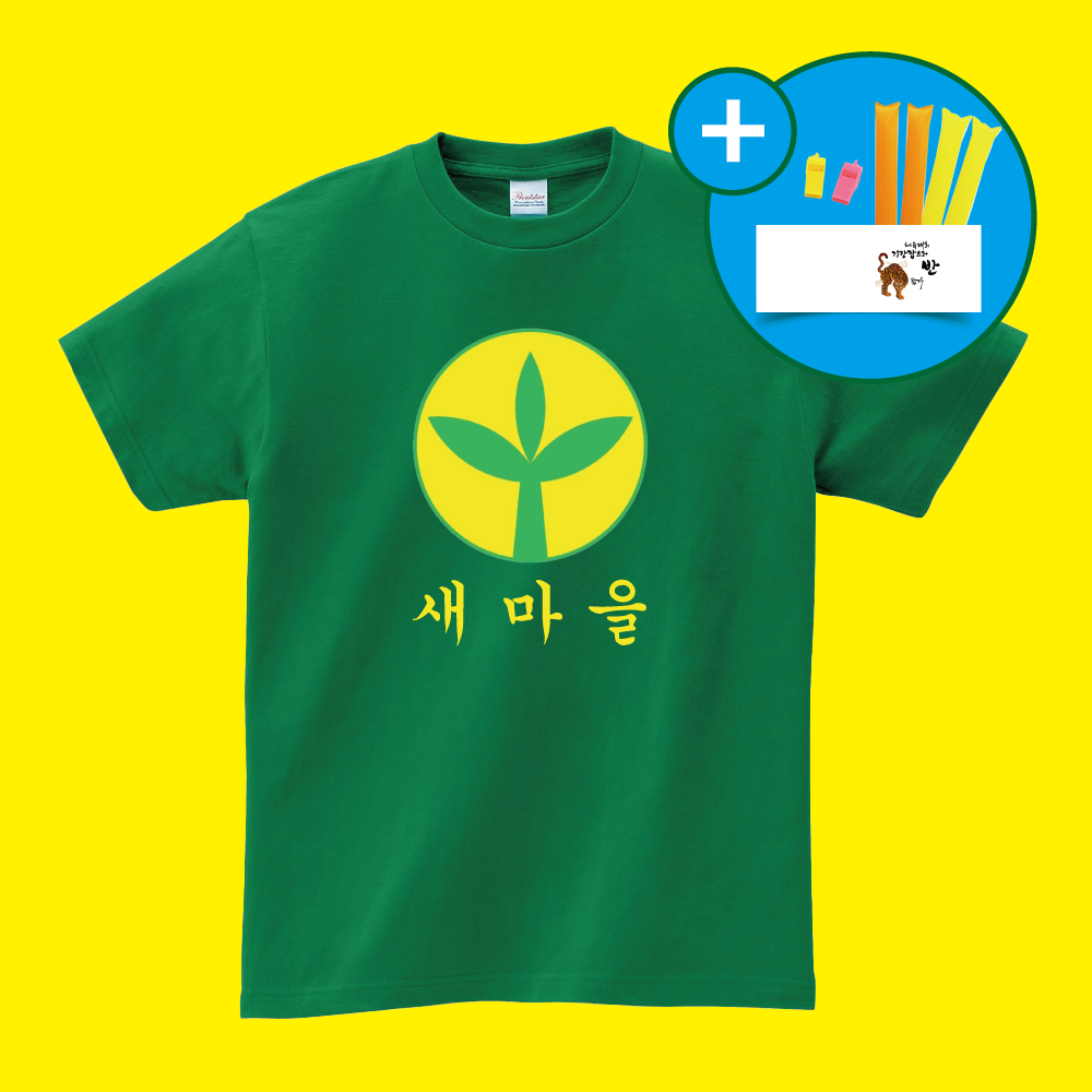 새마을 반티 체육대회 티셔츠 : 추억을 만들다