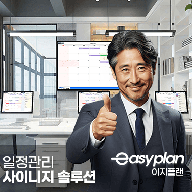 일정관리+디지털사이니지 기능 지원  EasyPlan Solution (이지플랜 솔루션) : 디지털사이니지