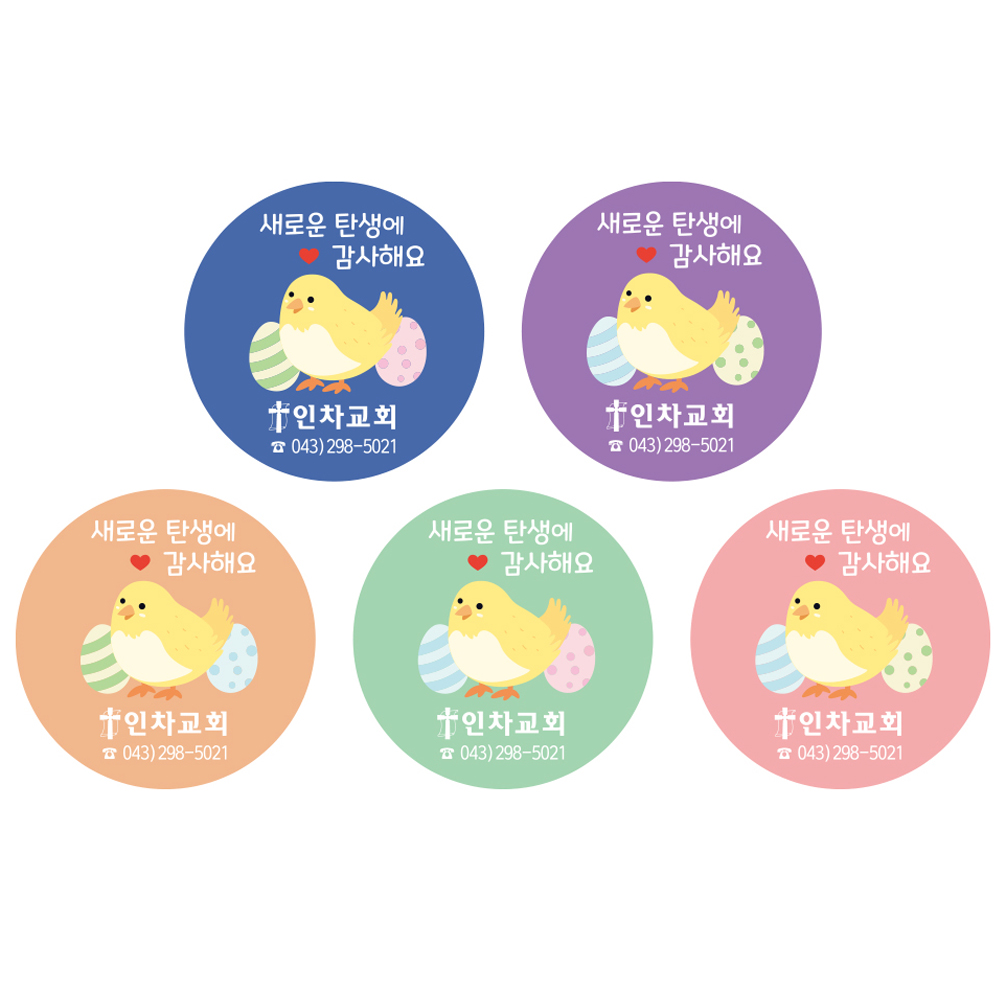글로리아 부활절 교회명스티커 제작 원형 1세트 40매 : 고집쟁이녀석들