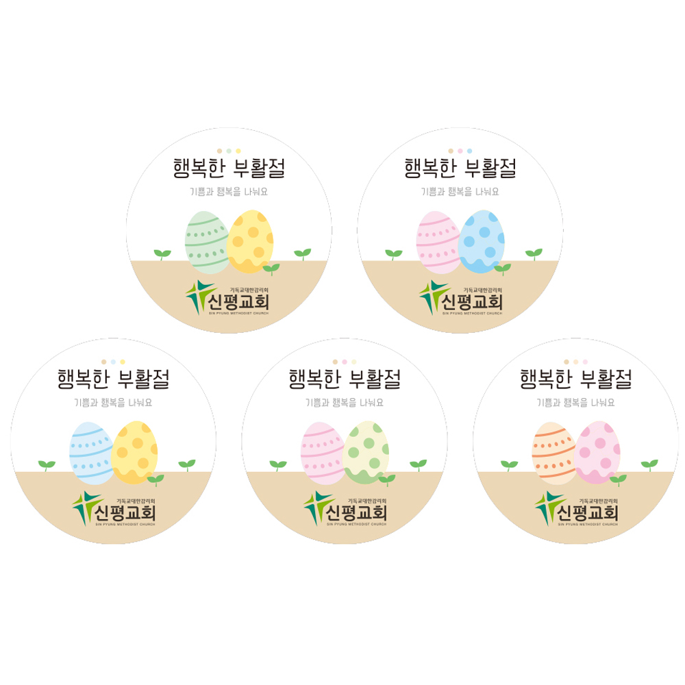글로리아 부활절 교회명스티커 제작 원형 1세트 40매 : 고집쟁이녀석들