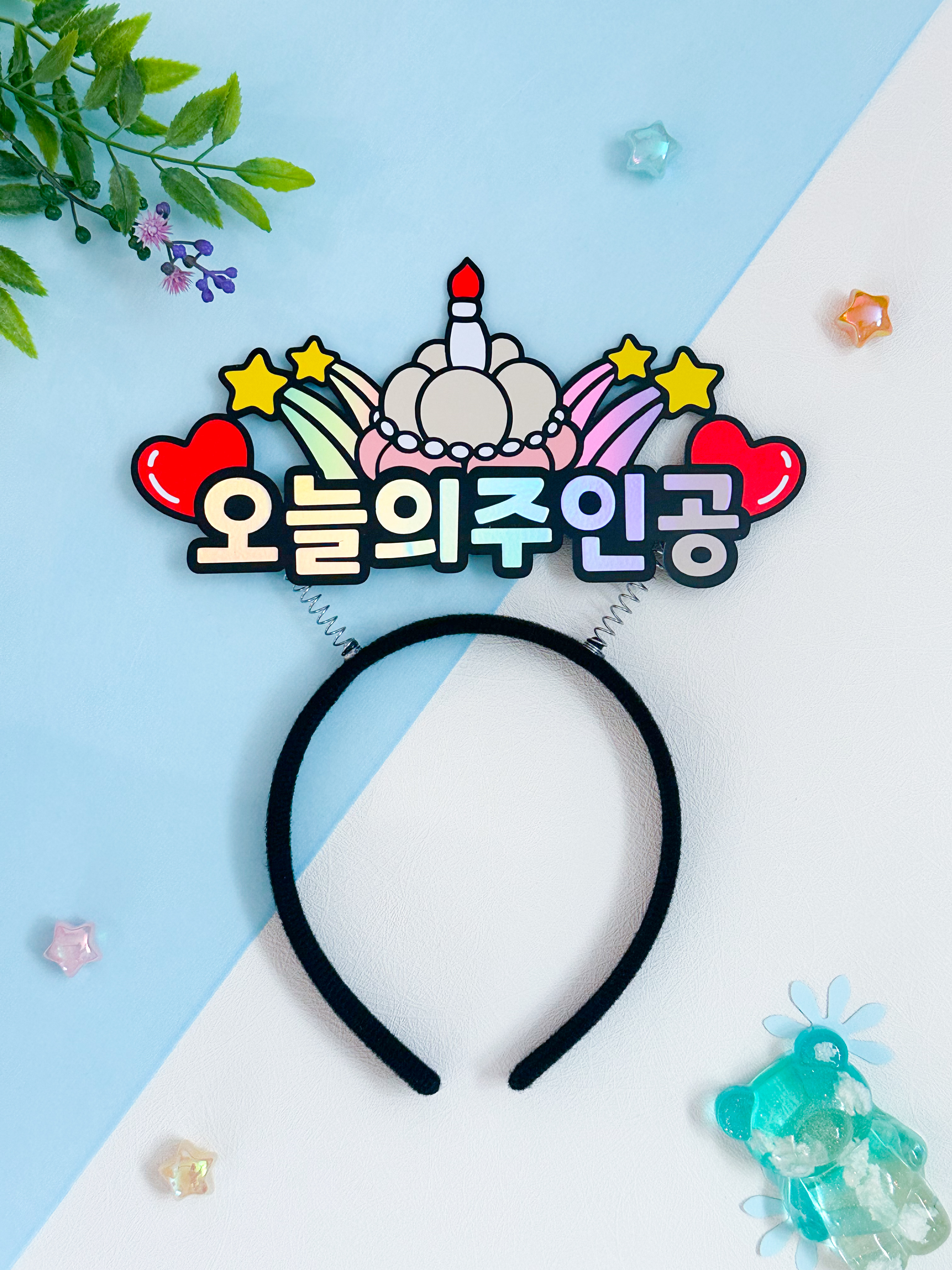 생일머리띠 오늘의주인공 생일 토퍼 머리띠 주문제작 케이크 풍선 파티 용품 축하 이벤트 : 아뜰리에리윰
