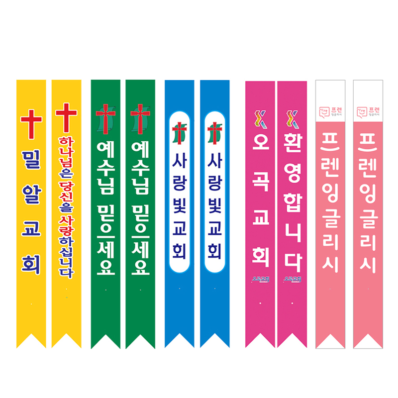 코니탑 원단 컬러 어깨띠 10장 단위 주문 30여종 실사출력 교회띠 홍보띠 전도띠 : 호산나부광산업