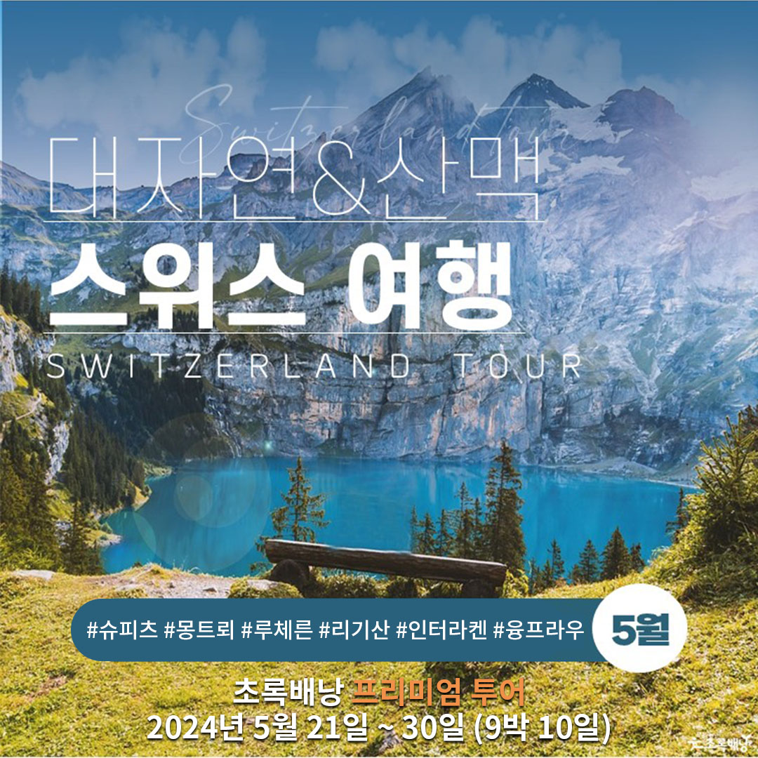 [부산출발]알프스의 경이로운 길을 따라 밟으며 느끼는 스위스 낭만여행 ( 24.05.21~30 9박10일) : 초록배낭