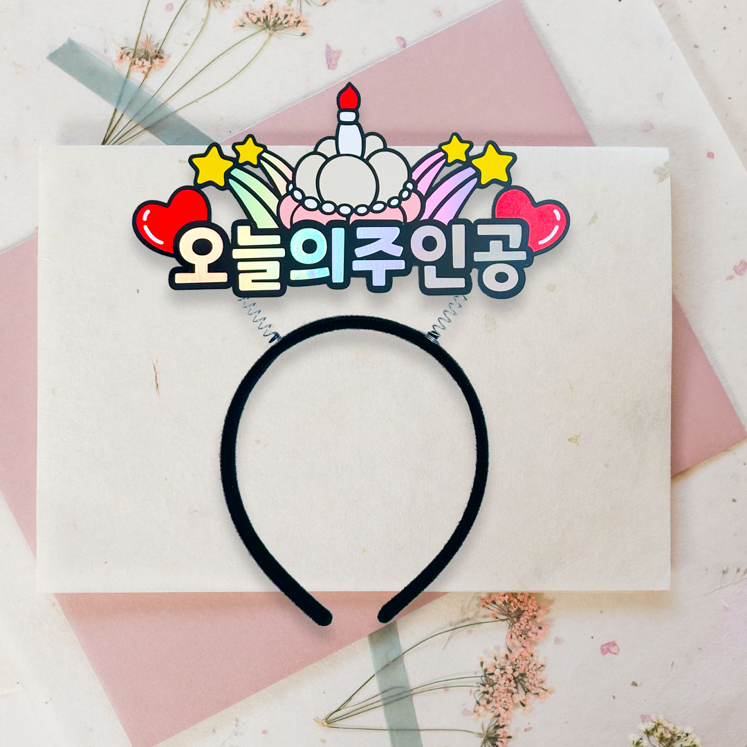 생일머리띠 오늘의주인공 생일 토퍼 머리띠 주문제작 케이크 풍선 파티 용품 축하 이벤트 : 아뜰리에리윰