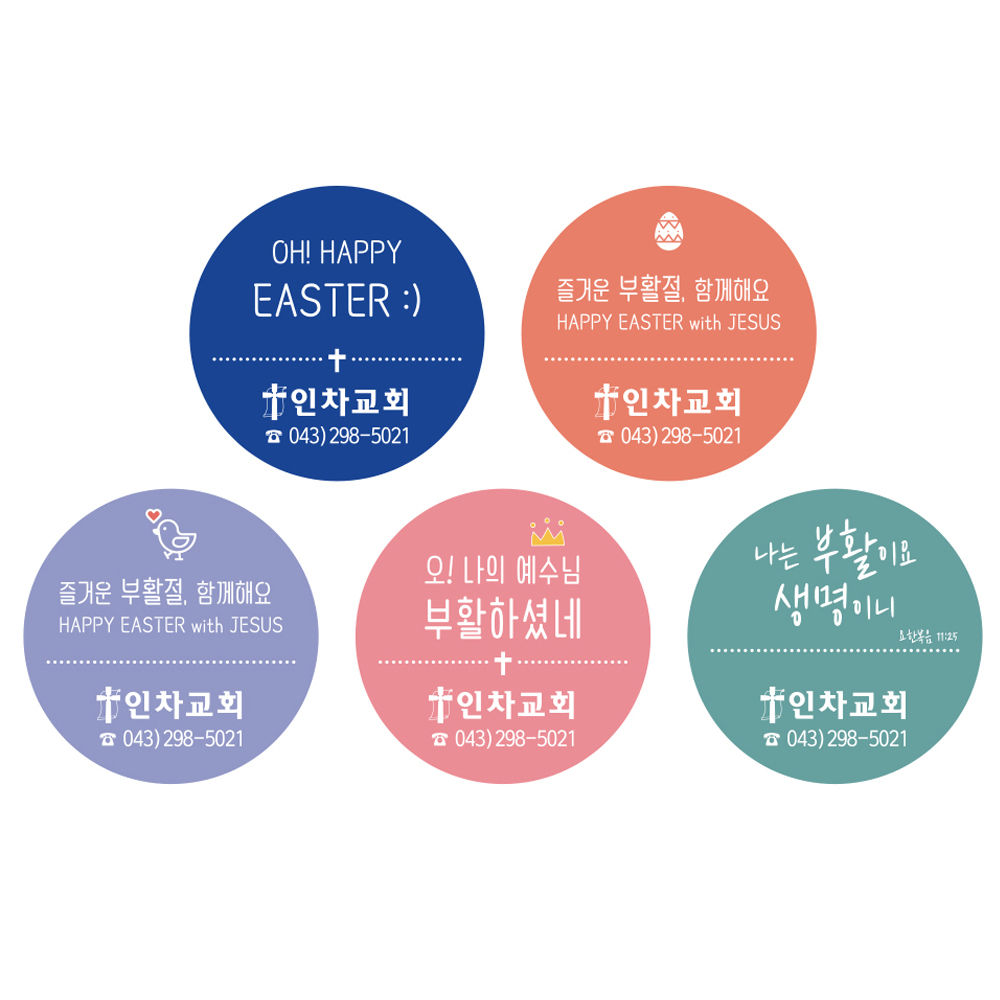 글로리아 부활절 교회명스티커 제작 원형 1세트 40매 : 고집쟁이녀석들