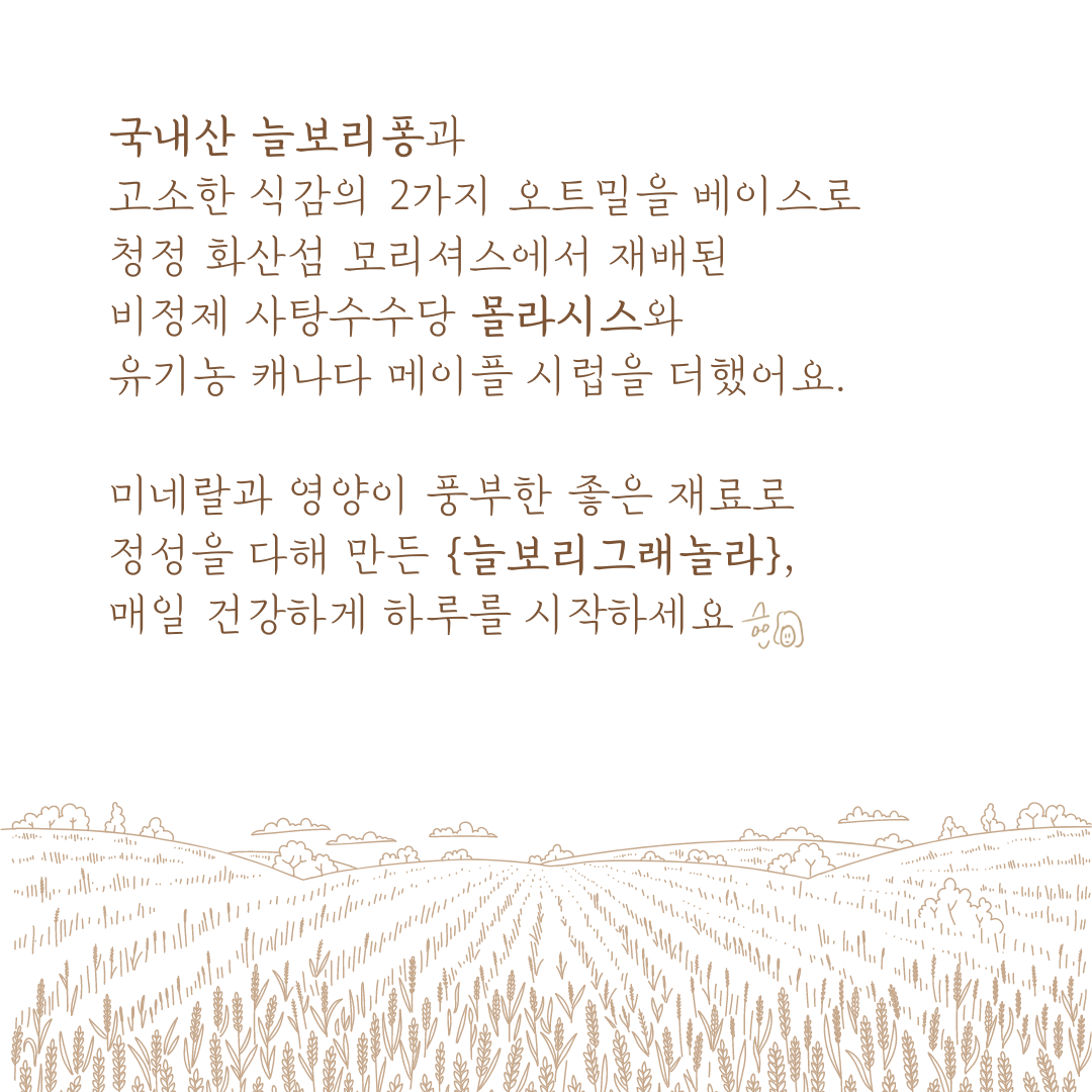 늘보리 그래놀라 450g : 메종 두모망