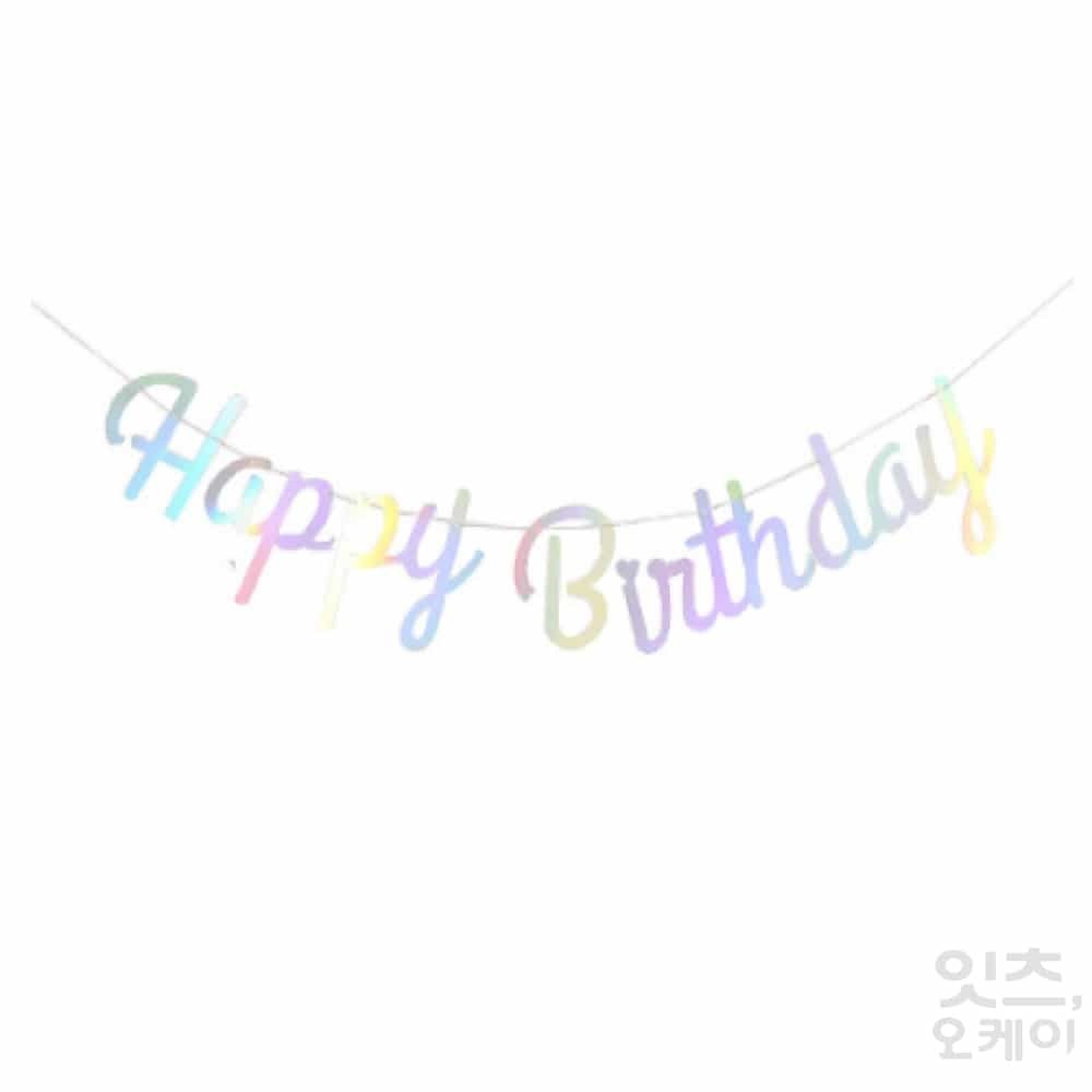 Itsok 생일축하 가랜드 HAPPY BIRTHDAY 파티 현수막 : 잇츠OK
