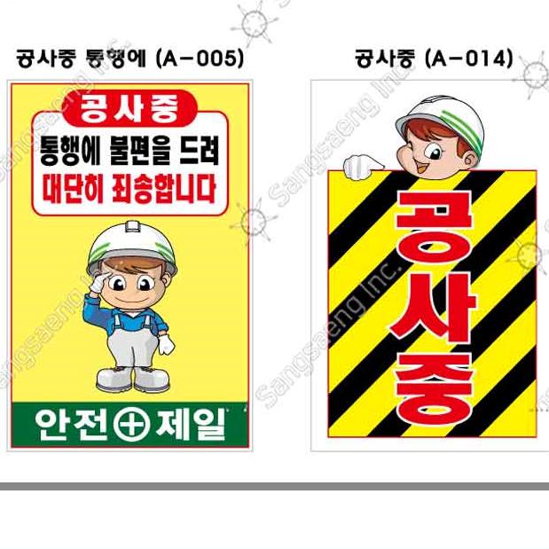 공사안내표지판 철재 A자 안전제일 공사중 기성품 단면 600 900mm : 비니의 완판몰