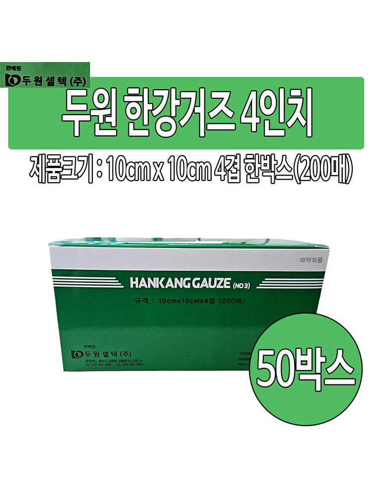 두원 한강거즈 4인치 4겹 50박스(총 10,000매입) 10cm x 10cm x 4p : 유어스메디