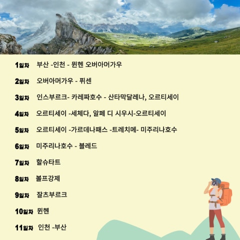 [부산출발] 알프스의 보석 돌로미티, 티롤의 속살속으로~( 8.27~9.5/ 10박11일 ) : 초록배낭