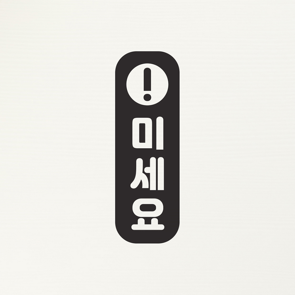 경고느낌표 세로 미세요 당기세요 고정문 도어 스티커 : 코이핀즈