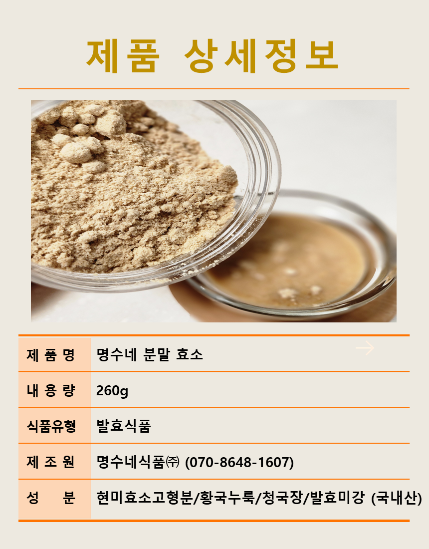명수네 분말 효소 (6병, 무료배송, 병당 분말 260g) : 명수네식품