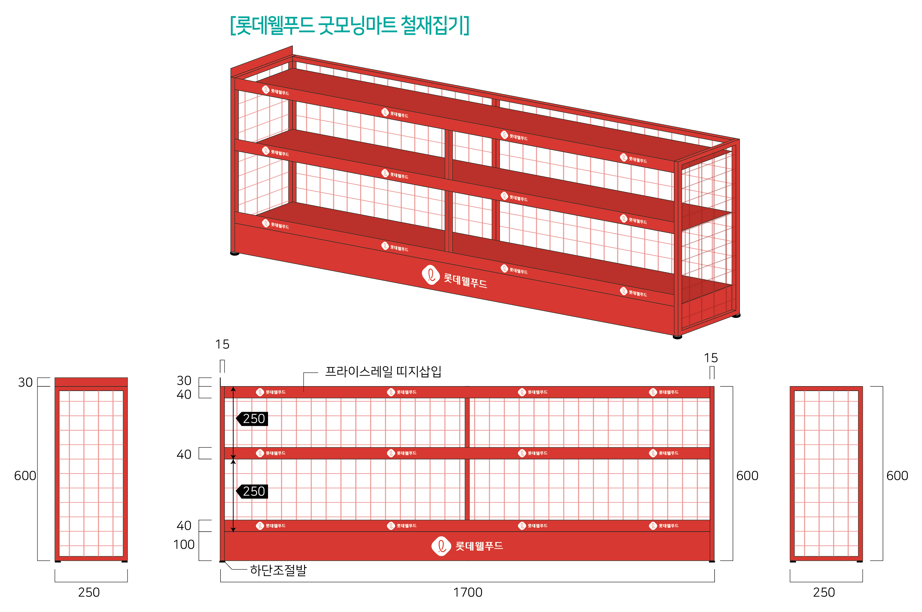 롯데웰푸드 철재 진열대 : 마케팅디자인공장