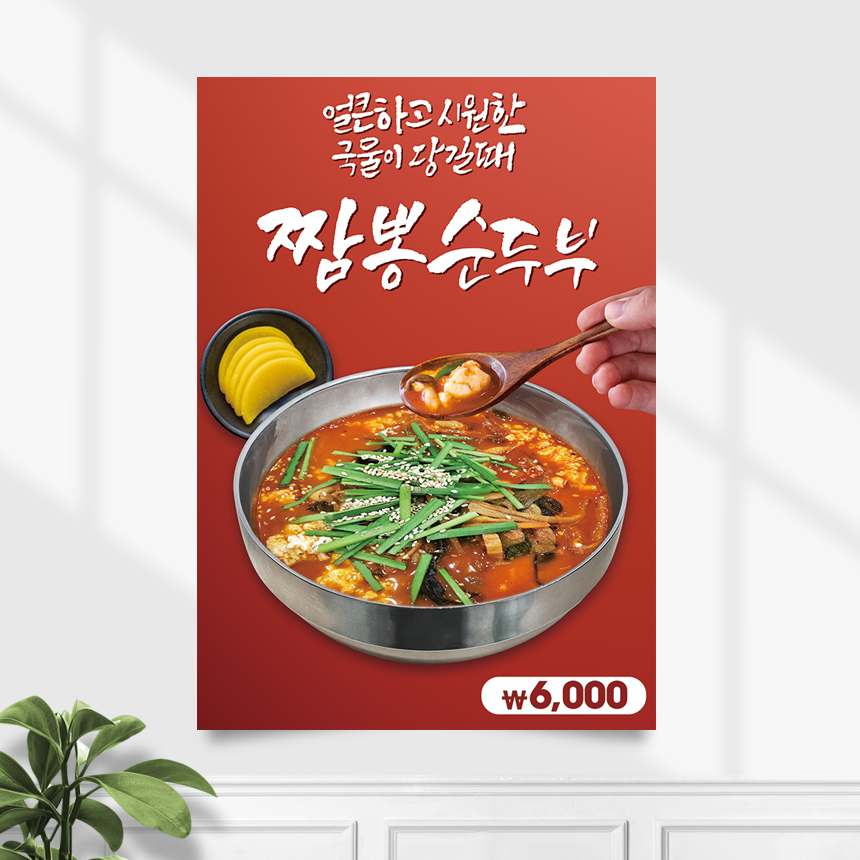식당 포스터 FP-462 짬뽕 순두부 POP A4 기본수정 무광 : 끌림배너