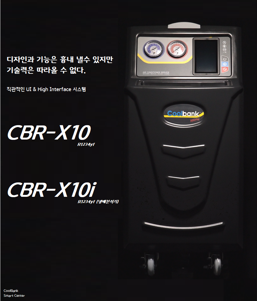 쿨뱅크CBR-X10i (R1234YF) 무료배송 분석기/에어컨 냉매 회수충전기/에어컨 가스 회수주입기 : 한국자동차정비기기