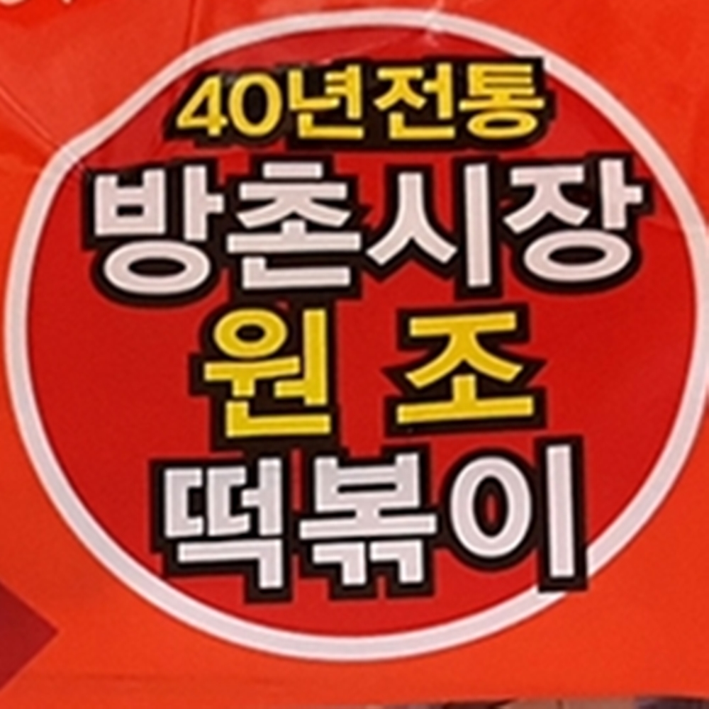 방촌시장떡볶이 40년전통 원조 밀떡 대구납작만두 떡볶이 646g : 네게브