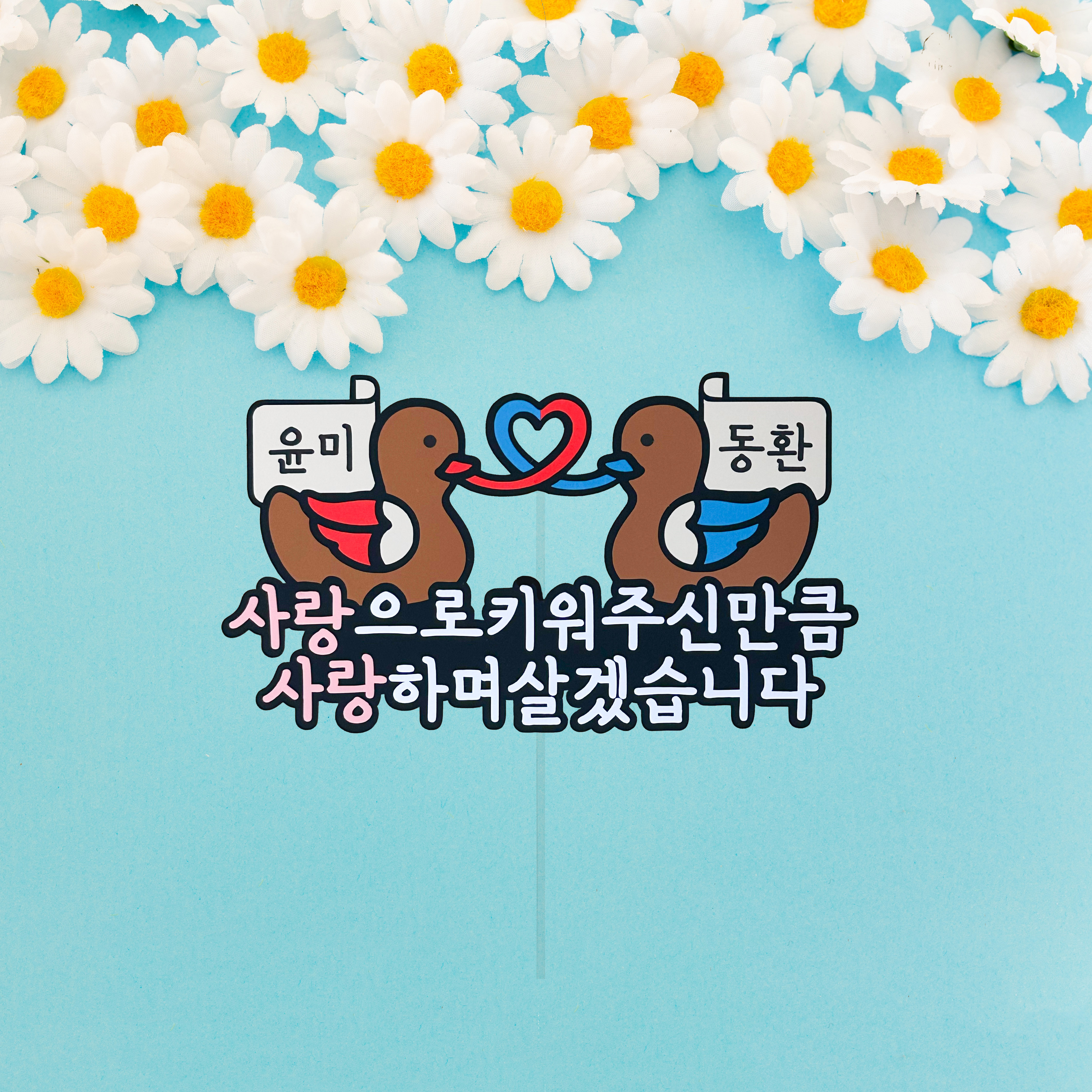 상견례 문구 토퍼 케이크 선물 원앙 결혼 양가부모님 양가첫만남 케이크 가족 신랑 신부 : 아뜰리에리윰