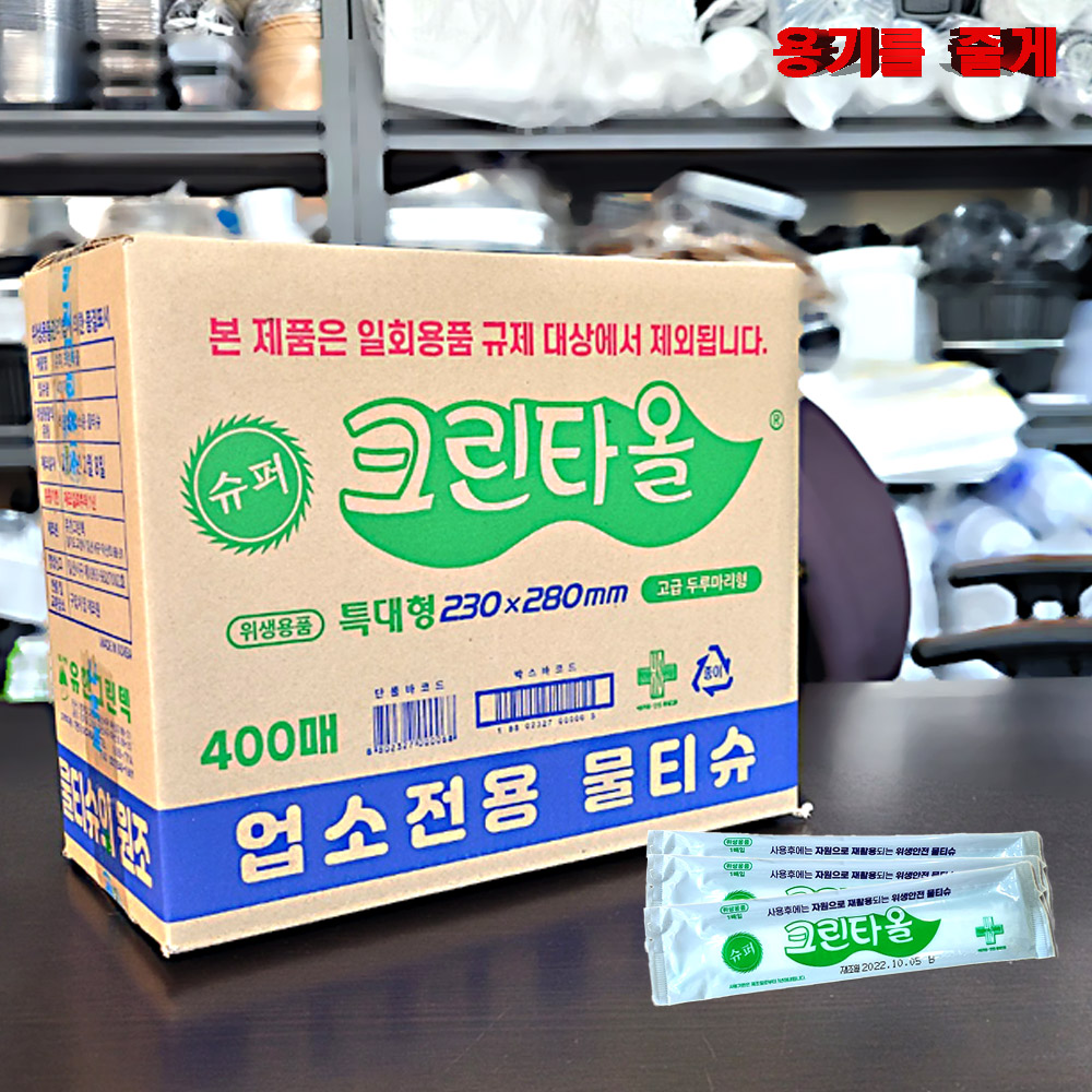 업소용 물티슈 크린타올 낱개포장 위생안전 물수건 박스 판매 : 용기를 줄게