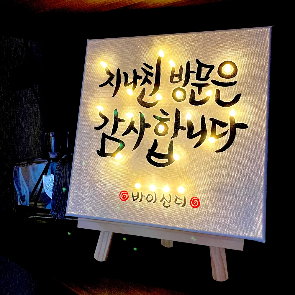 가게 오픈 개업 선물 캔버스 조명 액자 LED 미니 간판 식당 카페 술집 치킨집 음식점 : 바이신디 BySindy