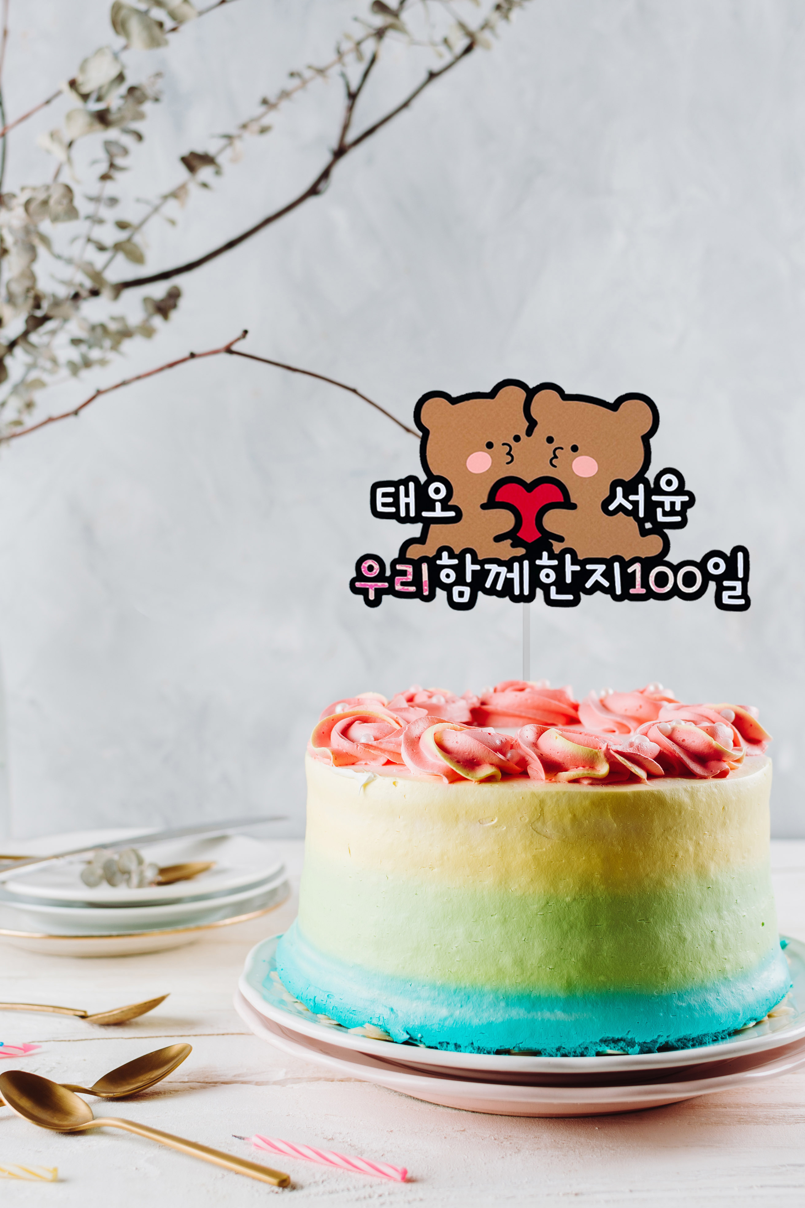 커플토퍼 기념일 100일 200일 1주년 케이크토퍼 주문제작 남친 여친 선물 결혼기념일 : 아뜰리에리윰